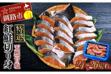 【特選】天然甘塩紅鮭切り身1.4kg 鮭 サケ さけ 鮭 紅鮭 切身 海鮮 海産物 しゃけ シャケ 北海道 おかず 朝食 弁当 F4F-8552