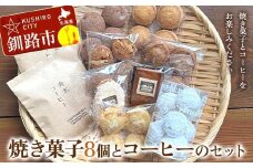 焼き菓子8個とコーヒーのセット 焼き菓子 菓子 スイーツ デザート 菓子 おやつ 詰合せ 詰め合せ セット コーヒー 珈琲 珈琲パック コーヒーパック ギフト ティータイム こだわり 小麦粉 手作り 北海道 釧路 F4F-8507