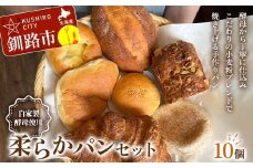 手作り 柔らかパンセット 10個 冷凍 パン 冷凍食品 おまかせ ギフト ティータイム こだわり 手作り 北海道 釧路 F4F-8509