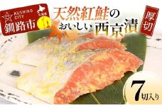天然紅鮭のおいしい西京漬 厚切 7切入り （2切×2・3切×1）  魚 切り身 漬け 西京焼き 西京漬 海鮮 鮭 しゃけ シャケ 北海道 釧路 あいちょう F4F-8511