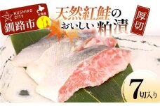 天然紅鮭のおいしい粕漬 厚切 7切入り （2切×2・3切×1）  魚 切り身 漬け 粕漬け 粕漬 海鮮 鮭 しゃけ シャケ北海道 釧路 あいちょう F4F-8512