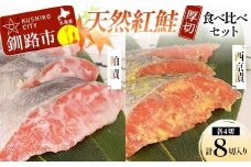 天然厚切紅鮭 食べ比べセット 西京漬 2切×2袋、粕漬 2切×2袋 (計8切)  魚 切り身 漬け 粕漬け  西京焼き 西京漬 海鮮 鮭 しゃけ シャケ北海道 釧路 あいちょう F4F-8513
