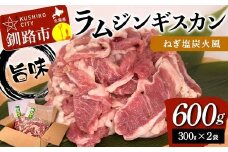 旨味ラムジンギスカン ねぎ塩 炭火風 600g（300g×2袋） ねぎ塩 炭火風 ラム ラム肉 ジンギスカン 焼肉 BBQ 肉 羊 北海道 ご当地 焼くだけ あいちょう F4F-8514