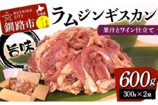 旨味ラムジンギスカン 果汁とワイン仕立て 600g （300g×2袋） ラム ラム肉 ジンギスカン 焼肉 BBQ 肉 羊 北海道 ご当地 焼くだけ あいちょう F4F-8515