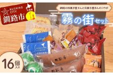 釧路を代表する銘菓 松屋の和菓子＆クランツの洋菓子詰合せ 霧の街セット16個入り 菓子 スイーツ ケーキ クッキー ロールケーキ ブラウニー セット 詰め合わせ あいちょう F4F-8520