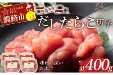 12月発送 釧路北香道 【訳あり】特選手作りだしたらこ切子 100g×4パック 400g 小分け  F4F-8578