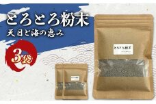 とろとろ粉末 粗挽き きざみ昆布 3袋 ふるさと納税 昆布 海藻 F4F-8579