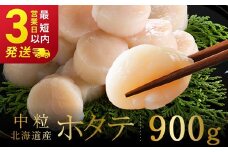 北海道産 ホタテ 中粒サイズ 900g 冷凍 特選 貝柱 貝 帆立 ホタテ ほたて 海鮮 マルア阿部商店 F4F-8582