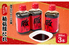 豚丼のぶたはげ「秘伝豚たれ」 360ml 3本(約30食分) セット【1144179】