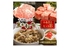 十勝ぬっぷく黒毛和牛(A5)  ふるさとセットB(サーロイン・内もも・サイコロステーキ、牛丼)【1146989】