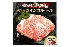 十勝ぬっぷく黒毛和牛(A5)　サーロインステーキ 180g×2【1146990】