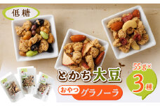 低糖大豆のおやつグラノーラ3Pセット【1204955】