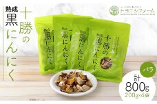 十勝の黒にんにく バラ (200g×4袋セット) 計800g【1205055】