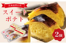 スイートポテト　2個セット_ スイートポテト 洋菓子 菓子 おやつ 人気 おすすめ 送料無料 贈答 ギフト プレゼント さつまいも 北海道 帯広 セット 【1205133】