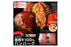 豊西牛100% ハンバーグ 10枚入 ギフト 贈答用 (トヨニシソース付)_ ハンバーグ 牛肉 小分け 個包装 ギフト 贈答 ソース付 人気 おすすめ 送料無料 総菜 おかず 北海道 帯広 豊西牛 ブランド牛 赤身 100% 【1205058】