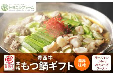 豊西牛 本格もつ鍋 ギフト 贈答用 濃厚味噌【1205190】