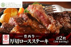豊西牛 厚切ロースステーキ ギフト 贈答用 約800g  (約400g×2枚) トヨニシソース付【1205185】