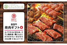 豊西牛焼肉ギフトA【1205196】