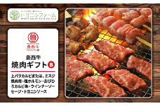 豊西牛焼肉ギフトB【1205207】