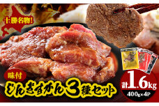 かんの精肉店のじんぎすかんセット 計1.6kg ジンギスカン 3種 セット_ ジンギスカン ラム 肉 希少 セット 北海道 帯広 豚 精肉店 人気 送料無料 ギフト 贈答 プレゼント 【1205237】