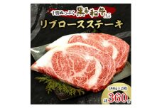 十勝ぬっぷく黒毛和牛(A5)　リブロースステーキ180g(2枚)【1205241】