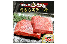 十勝ぬっぷく黒毛和牛(A5)　内ももステーキ180g(2枚)【1205242】