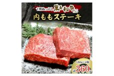 十勝ぬっぷく黒毛和牛(A5)　内ももステーキ180g(2枚)【1205242】