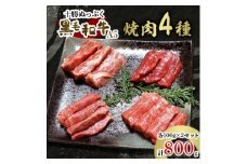 十勝ぬっぷく黒毛和牛(A5)　焼肉4種(100g×4種)×2セット【1205243】