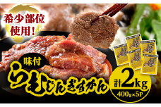 かんの精肉店のらむじんぎすかん 計2kg 希少部位 ラム ジンギスカン セット_ ジンギスカン ラム 肉 希少 セット 北海道 帯広 肩ロース 人気 送料無料 ギフト 贈答 プレゼント 【1205254】