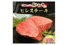 十勝ぬっぷく黒毛和牛(A5)　ヒレステーキ 360g【1205345】