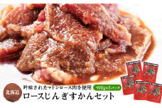 ロースじんぎすかん 5パック 計2kg かんの精肉店 こだわり ジンギスカン セット【1205252】