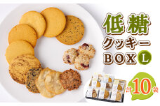 低糖クッキーセットL【1205587】