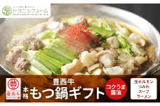 豊西牛 本格もつ鍋 ギフト 贈答用　コクうま醤油【1206028】