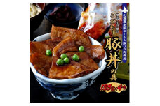 帯広・江戸屋のこだわり豚丼の具4食〈8656〉【1206081】