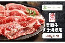 豊西牛すき焼き用500g×2箱【1209099】