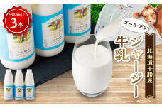 ジャージーゴールデンミルク　900ml×3本セット【1210661】