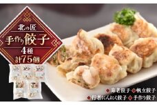 北の匠　手作り餃子4種＜計75個＞【1210107】