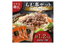 とかち帯広 らむ亭セット [仔羊x2/とんジンx1] ジンギスカン【1210719】