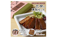 豆腐の薫製セット【1210878】