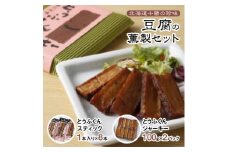 豆腐の薫製セット【1210878】