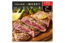 十勝四季彩牛ロースステーキ 総量1kg(約200g×4～5枚)＜国産交雑種＞【1211790】