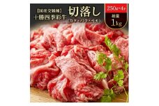 十勝四季彩牛切落し(カタ・バラ・モモ)総量1kg(250g×4P)＜国産交雑種＞_ 牛肉 肉 牛 切り落とし 切り落し 切落し カタ バラ モモ 精肉 にく お肉 霜降り 十勝四季彩牛 すき焼き 牛丼 ギフト プレゼント 冷凍 送料無料 【1211793】
