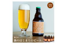 帯広市＜旅のはじまりのビール＞24本セット【1212168】