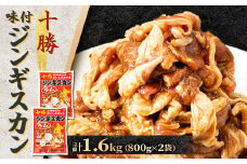 北海道 十勝 帯広 味付ジンギスカン 計1.6kg ( 800g×2袋 )【1212768】