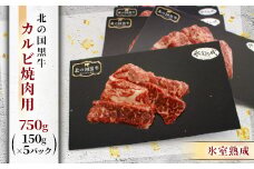 北の国黒牛 氷室熟成カルビ焼肉用 750g ( 150g×5パック )【1213286】