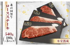 北の国黒牛 氷室熟成 ロース ステーキ 540g ( 180g×3パック )【1213287】
