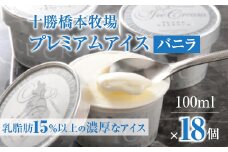 十勝橋本牧場プレミアムアイス18個【1213753】