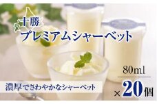 十勝プレミアムシャーベット20個【1213754】