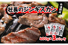 氷温熟成!羊1頭まるごと手切りの肉のミートピア「社長のジンギスカン3パックセット(400g×3)」【1224871】
