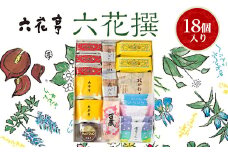 六花亭・六花撰 18個入【1227401】